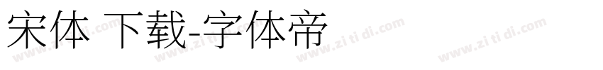 宋体 下载字体转换